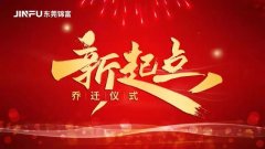 新起点，新征程 | 我们搬新家啦！